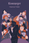 Концерт