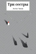Три сестры