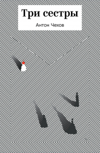 Три сестры