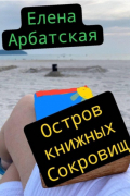 Остров книжных сокровищ