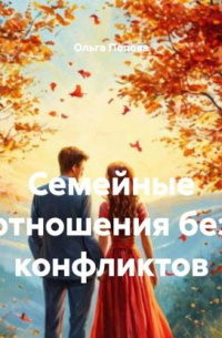 Семейные отношения без конфликтов