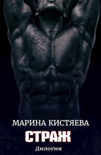 Страж. Дилогия