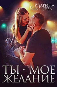 Ты – мое желание