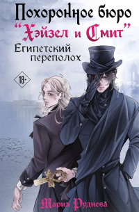 Похоронное бюро "Хэйзел и Смит". Египетский переполох.