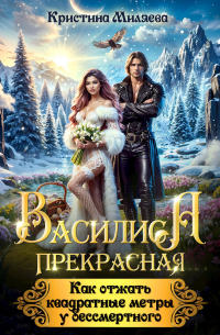 Василиса Прекрасная. Как отжать квадратные метры у бессмертного
