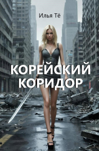 Корейский коридор