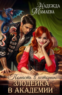 Злодейка в академии