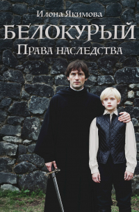 Белокурый. Права наследства