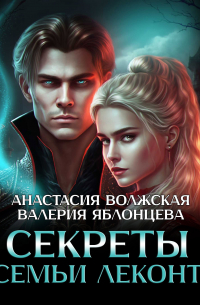 Секреты семьи Леконт