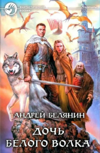 Дочь Белого Волка