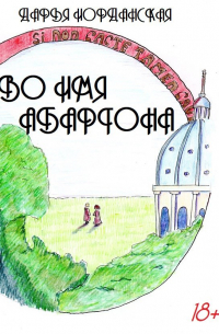 Во имя Абартона