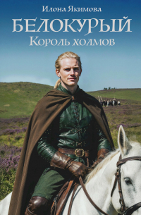 Белокурый. Король холмов