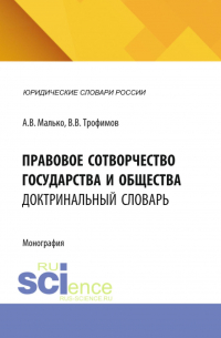  - Правовое сотворчество государства и общества: доктринальный словарь. (Аспирантура, Бакалавриат, Магистратура). Словарь.
