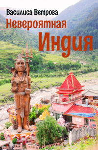 Невероятная Индия
