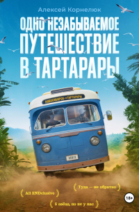 Одно незабываемое путешествие в Тартарары