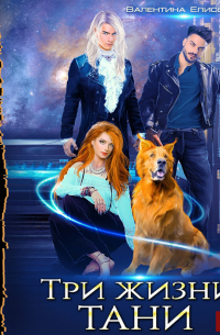 Три жизни Тани
