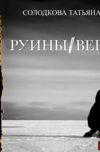 Руины веры
