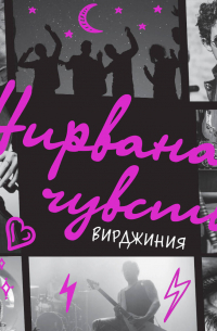 Нирвана чувств