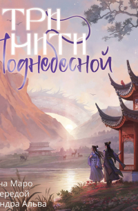 Три нити Поднебесной