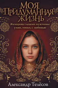 Моя придуманная жизнь