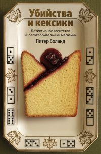Убийства и кексики. Детективное агентство «Благотворительный магазин»