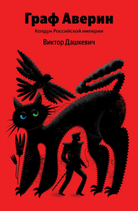 Граф Аверин. Колдун Российской империи