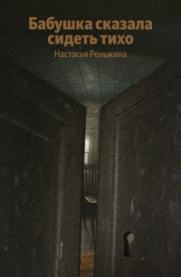 Бабушка сказала сидеть тихо