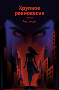 Хрупкое равновесие. Книга 1