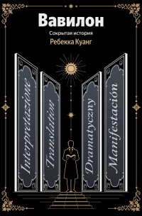 Вавилон. Сокрытая история