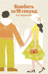Влюбить за 90 секунд