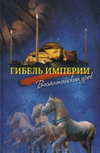 Гибель империи. Византийский урок