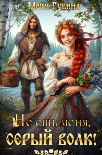 Не ешь меня, Серый Волк!