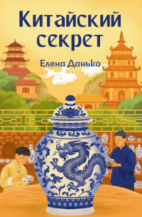 Китайский секрет