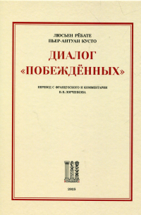 Диалог "Побеждённых"