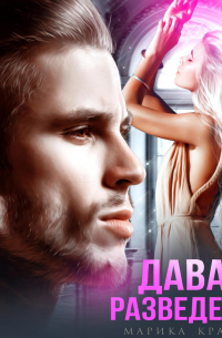 Давай разведёмся