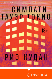 Симпати Тауэр Токио