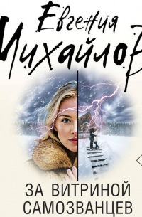 За витриной самозванцев