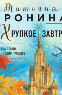 Хрупкое завтра