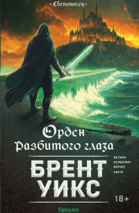 Брент Уикс - Орден Разбитого глаза