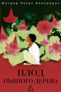 Плод пьяного дерева