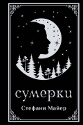 Сумерки