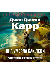 Джон Диксон Карр - Она умерла как леди