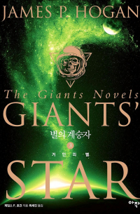별의 계승자. 3: 거인의 별