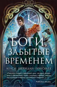 Боги, забытые временем