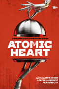 Официальная кулинарная книга Atomic Heart