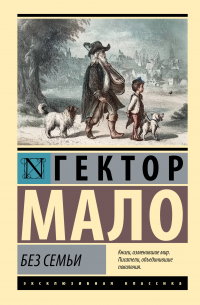 Гектор Мало - Без семьи