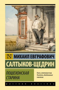 Михаил Салтыков-Щедрин - Пошехонская старина