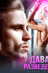 Давай разведёмся