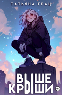Выше крыши