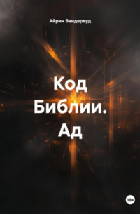 Код Библии. Ад.